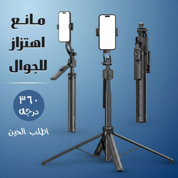 Large 360-degree mobile phone vibration stabilizer