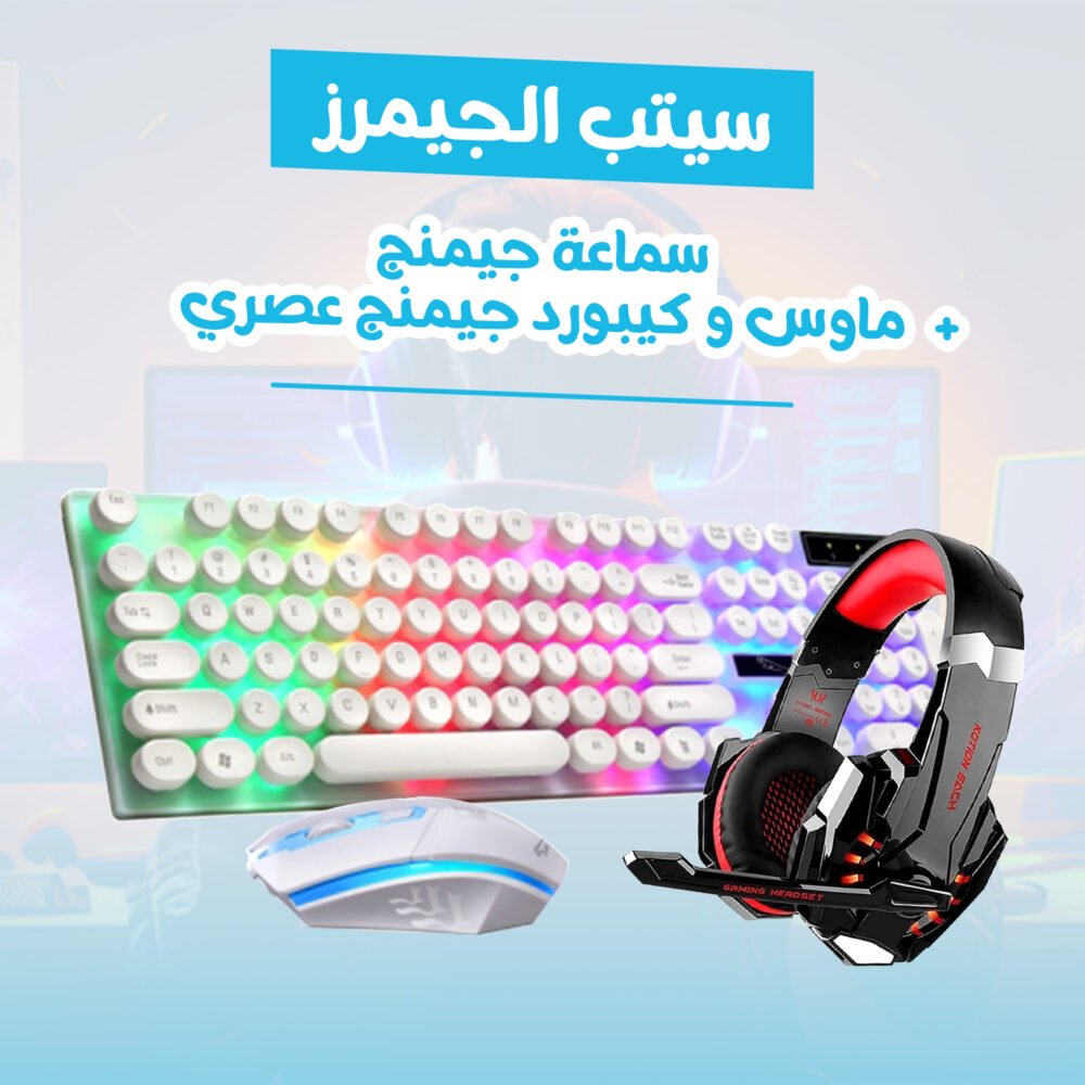 سيتب الجيمرز ( ماوس و كيبورد جيمنج عصري + سماعة جيمنج) 4 37fe01cd ea64 42d1 90fc 1732d50bcae0