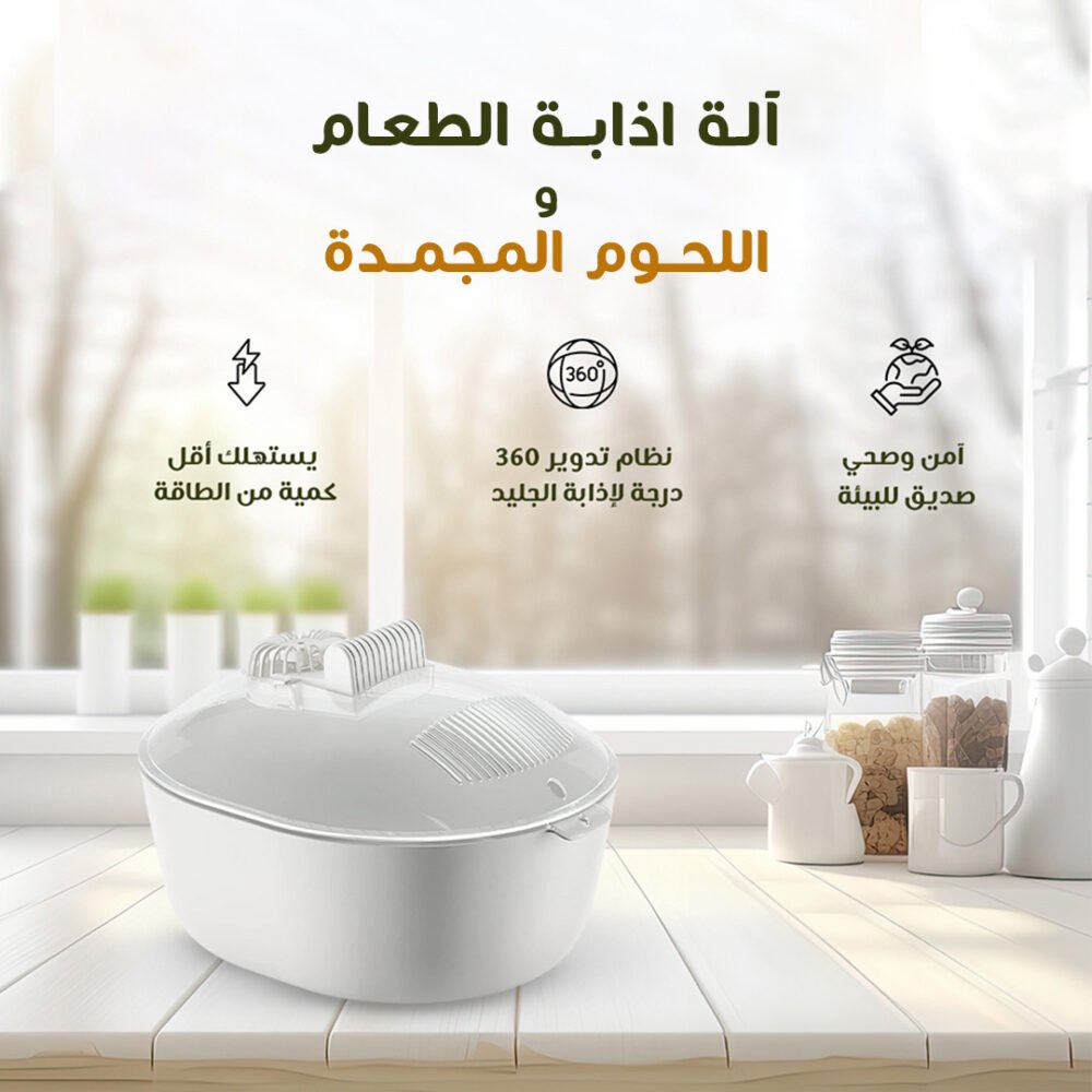 • آلة اذابة الطعام واللحوم المجمدة 6 180b4a52 d05c 4d39 b04f ae614dcc2df7