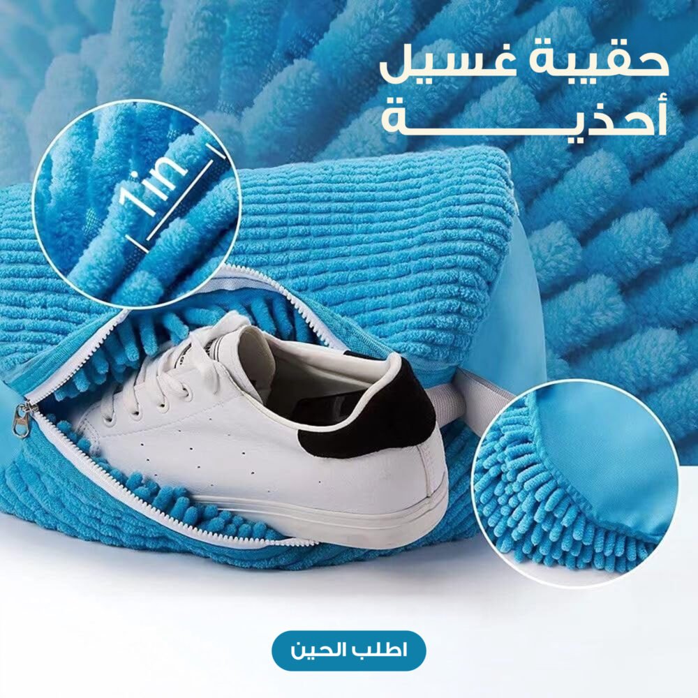 حقيبة غسيل أحذية 5 3d0dfda0 7ec4 41d0 b3cf 7252c19e273f