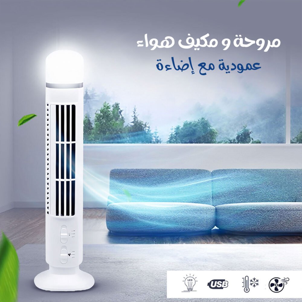 مروحة ومكيف هواء عمودية مع إضاءة 3 60efb4c3 f18f 4161 8fe1 6f96e1280b8d