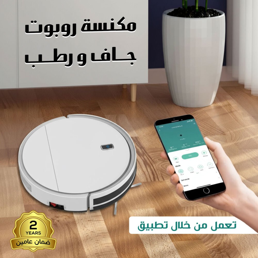 مكنسة روبوت جاف و رطب بتطبيق بضمان عامين 6 8860061e 101f 4b6e a44e 2ba57a858f0f