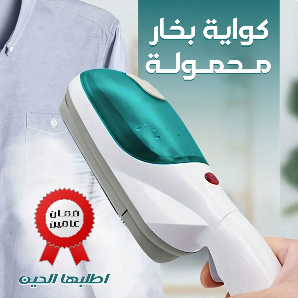 • كواية بخارمحمولة ضمان عامين 6 a831933f a95d 4e3b a9c1 d896e48d0420