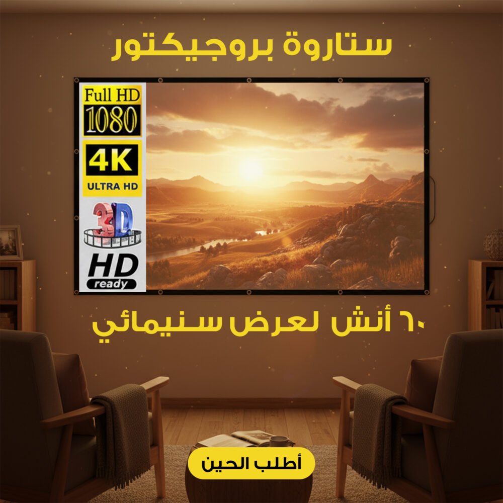 ستارة بروجيكتور 60 أنش لعرض سنيمائى 3 af05ef2c 98e5 4e01 b6d8 98b249a62d94