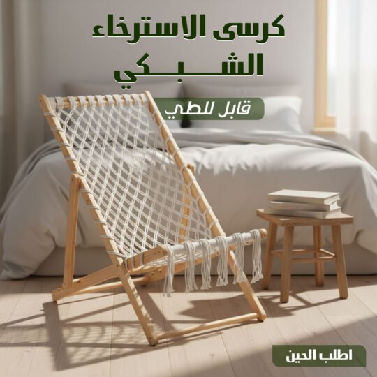 كرسى الاسترخاء الشبكى قابل للطى 8 bcaf624b d7c9 4e24 bc4e f84cd5b41904