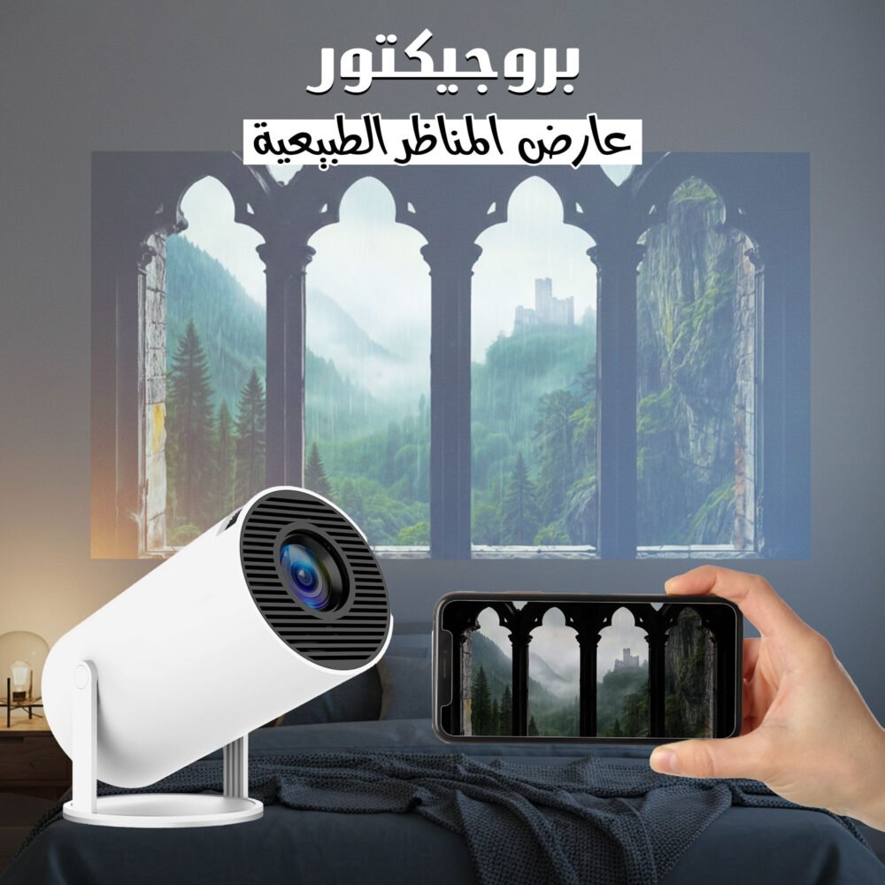 بروجيكتور عارض المناظر الطبيعية 6 bcbbf6fb 1e73 49cb 899d ec4963f93eea