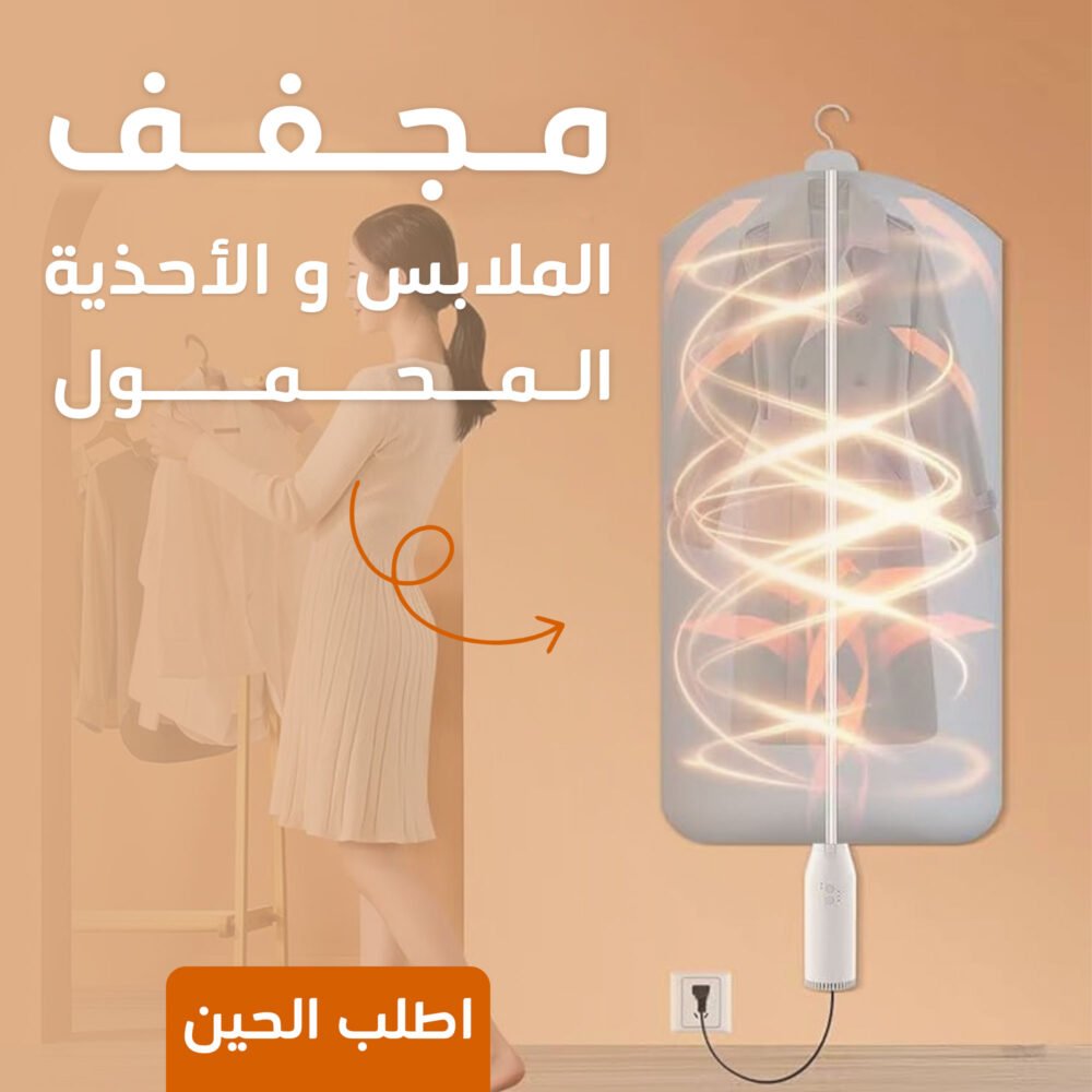 • مجفف الملابس و الاحذية المحمول 4 e850d5ce 4b24 4be6 81d7 f63c945a4bef