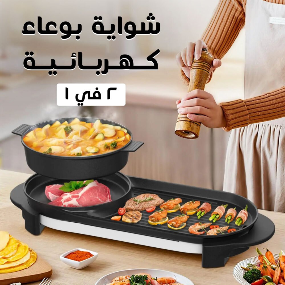 • شواية بوعاء كهربائية 2 في 1 5 fb70d7b7 b6da 4221 b0f3 5fe91a59b396