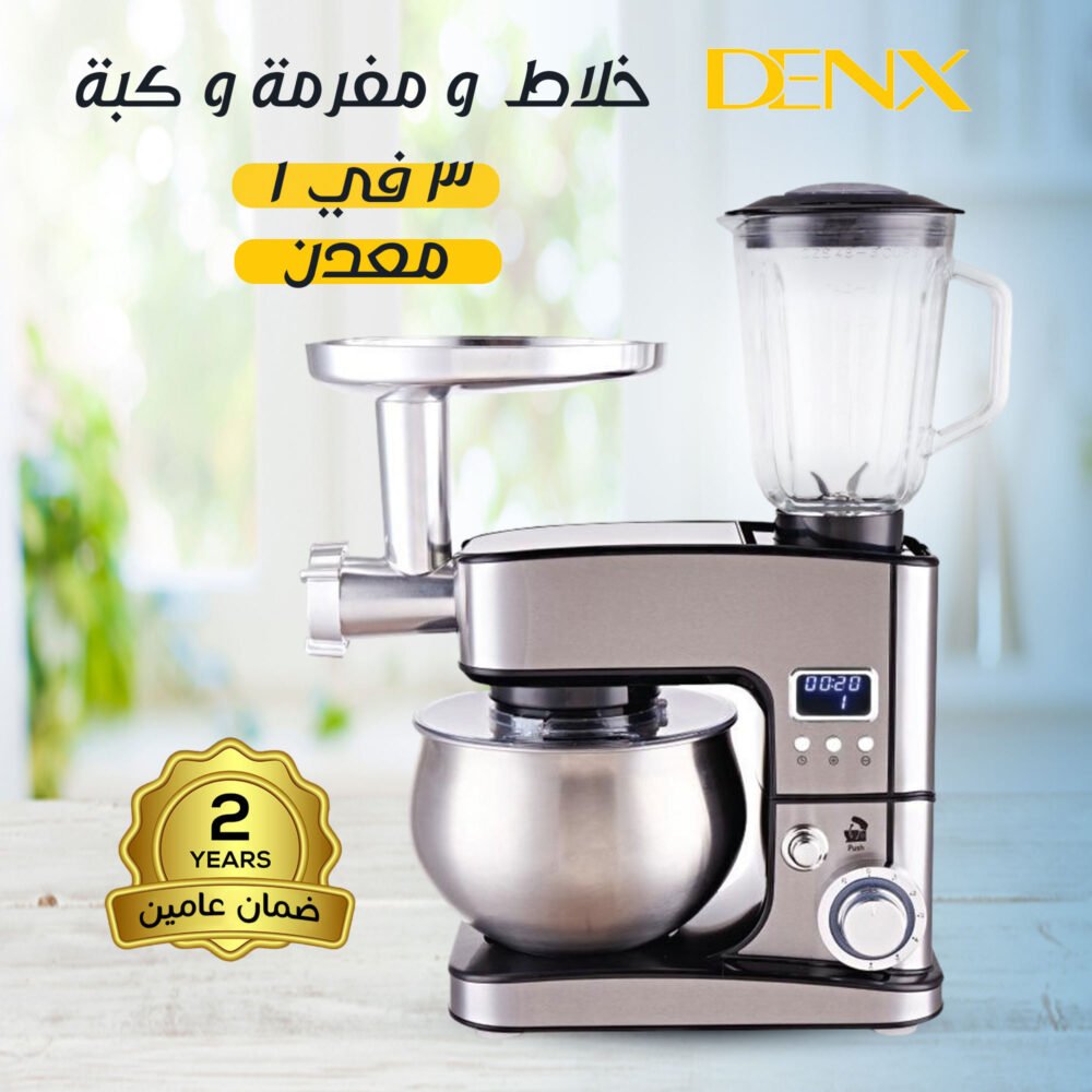 خلاط ومفرمة وعجان 3 في 1معدن Denx 6 1e1610a4 fc4c 42bd 979b 61e12039c722