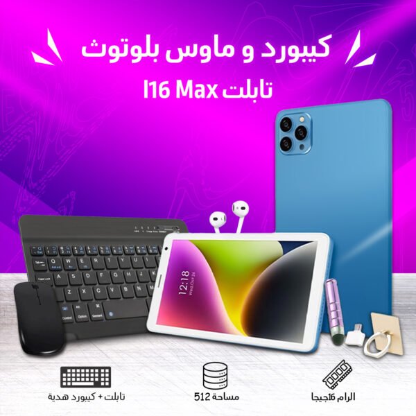 • تابلت I16 Max + كيبورد و ماوس بلوتوث (ضمان 6 شهور) شبيه الايفون 1 33948d32 2331 4499 a06d 8544196fdc9c