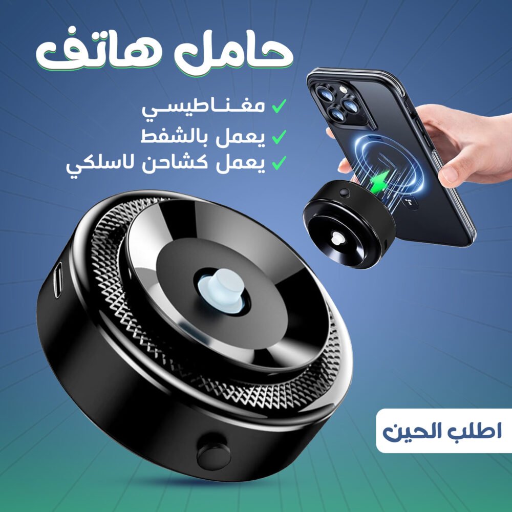 • حامل وشاحن هاتف مغناطيسي يعمل بالشفط 4 ec7e204e b8e9 4431 a3a8 f4204ee3b3c0