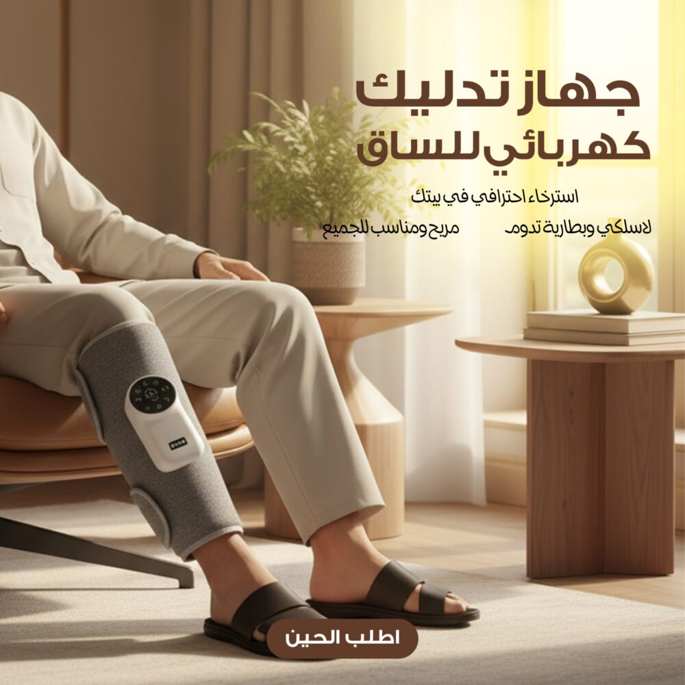 جهاز تدليك كهربائي للساق والذراع 3 0f272a52 bd59 4355 a77d 0f322131672a