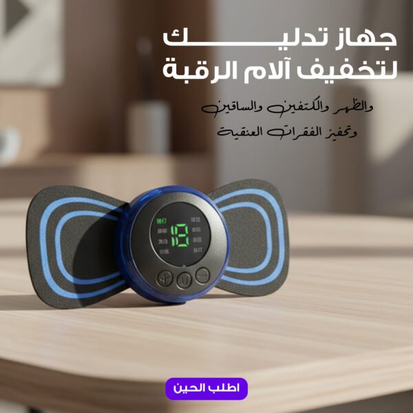جهاز مساج صغير لتخفيف آلام الجسم بالكامل وتحفيز الفقرات العنقية 1 2050db73 44b7 4978 96ba 497468c7cf08
