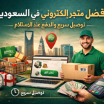 متجر إلكتروني في السعودية